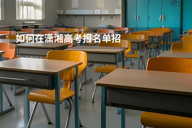 如何在潇湘高考报名单招