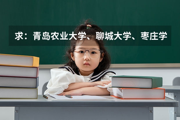求：青岛农业大学、聊城大学、枣庄学院的历年专一的录取分数线（青岛农业大学分数线）