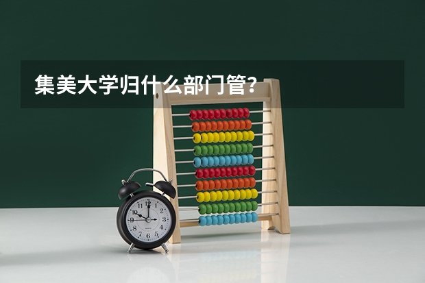 集美大学归什么部门管?