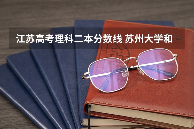 江苏高考理科二本分数线 苏州大学和江苏大学那个好
