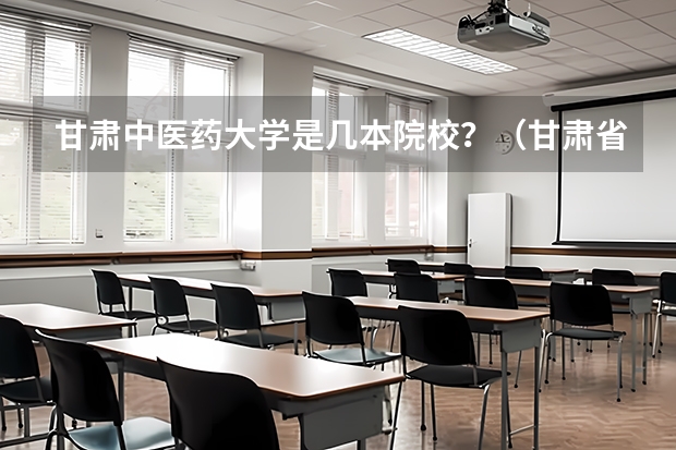 甘肃中医药大学是几本院校？（甘肃省二批本科投档线）