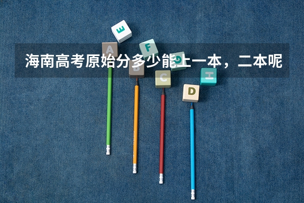 海南高考原始分多少能上一本，二本呢