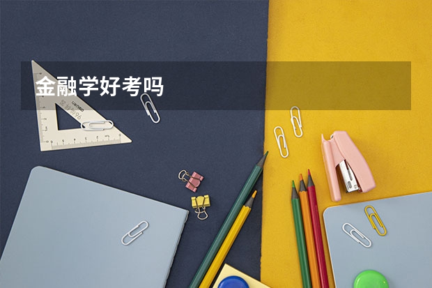 金融学好考吗