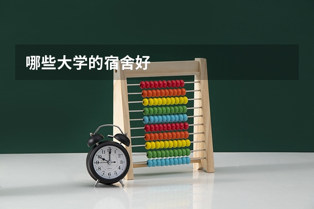 哪些大学的宿舍好