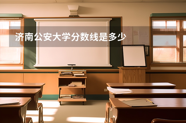 济南公安大学分数线是多少