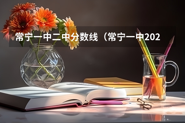 常宁一中二中分数线（常宁一中2023分数线）