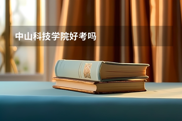 中山科技学院好考吗