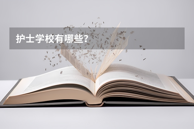 护士学校有哪些？