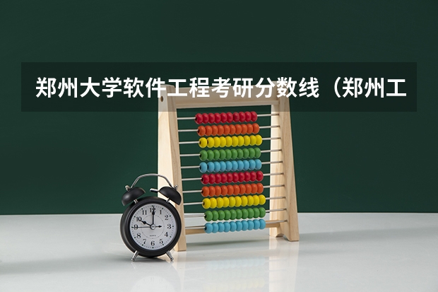 郑州大学软件工程考研分数线（郑州工程技术学院专科分数线）