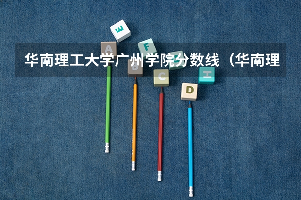 华南理工大学广州学院分数线（华南理工大学高考录取分数线2023）