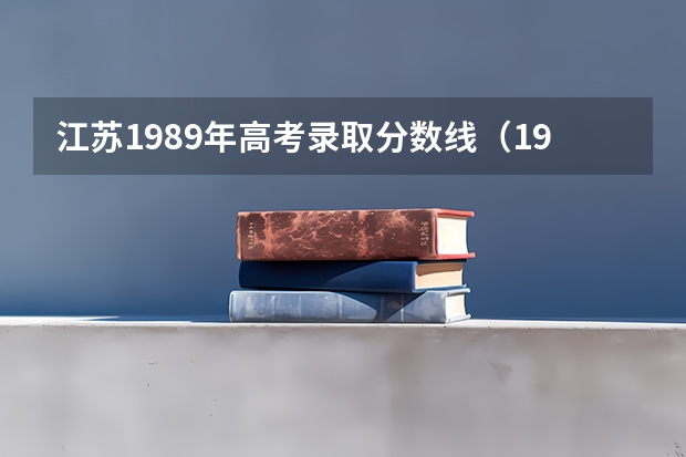 江苏1989年高考录取分数线（1995年浙江高考分数线）