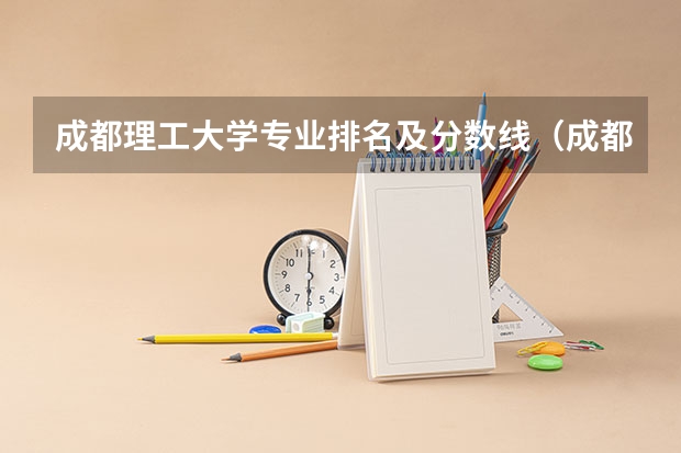 成都理工大学专业排名及分数线（成都理工大学（本部）专科）