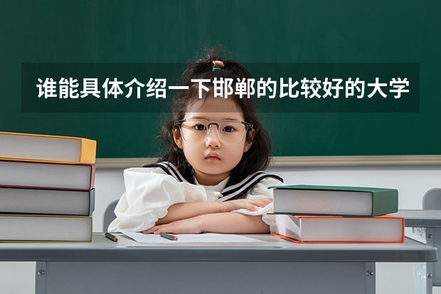 谁能具体介绍一下邯郸的比较好的大学？ 邯郸大学单招录取分数线
