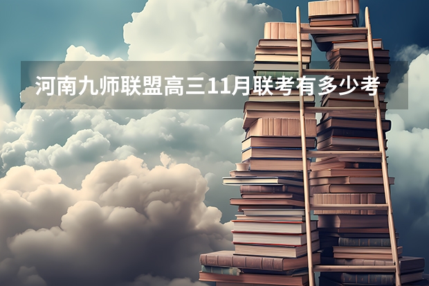 河南九师联盟高三11月联考有多少考生
