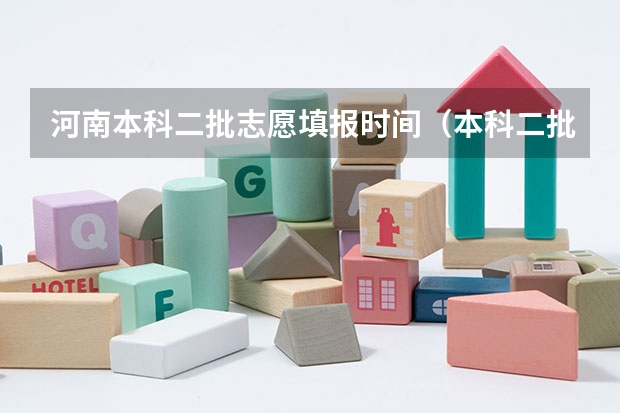 河南本科二批志愿填报时间（本科二批填报志愿流程）