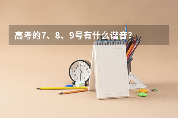 高考的7、8、9号有什么谐音？