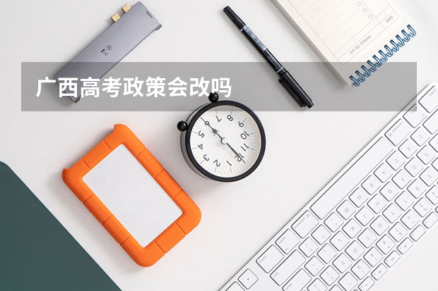广西高考政策会改吗