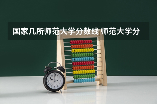 国家几所师范大学分数线 师范大学分数线