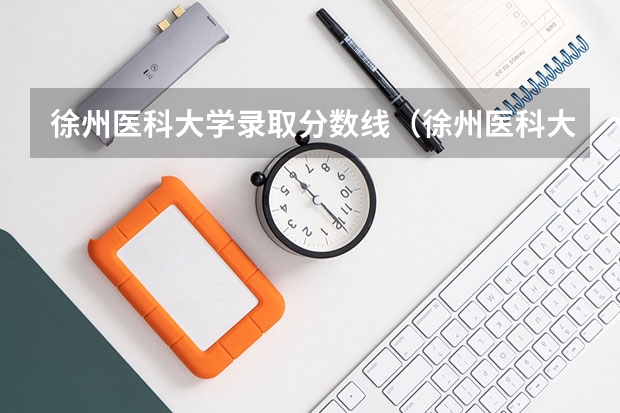徐州医科大学录取分数线（徐州医科大学成考录取分数线）