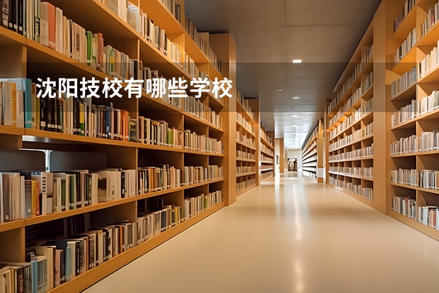 沈阳技校有哪些学校