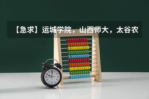 【急求】运城学院，山西师大，太谷农大，三个学校我该选择哪个谁可以给我一些建议啊，真的谢谢啦