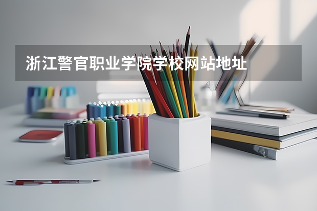 浙江警官职业学院学校网站地址
