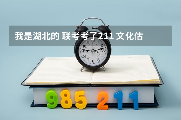 我是湖北的 联考考了211 文化估分340左右 能报江汉大学吗？急