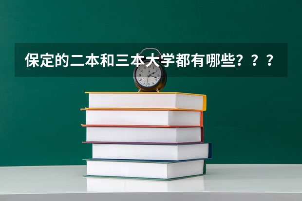 保定的二本和三本大学都有哪些？？？？（急需）