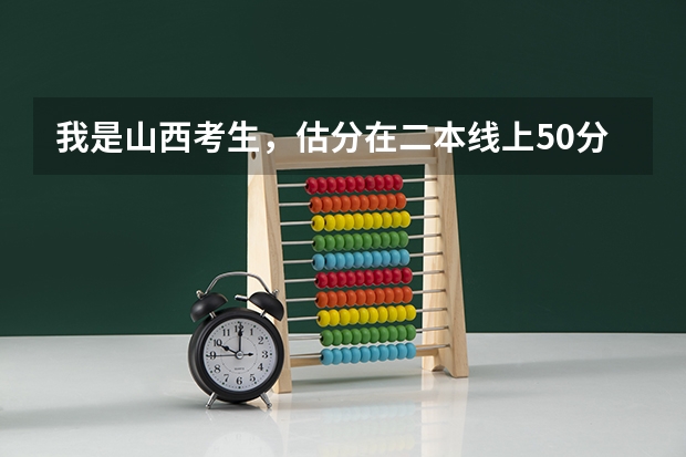 我是山西考生，估分在二本线上50分左右，可以上山西财经大学的工商管理专业吗？