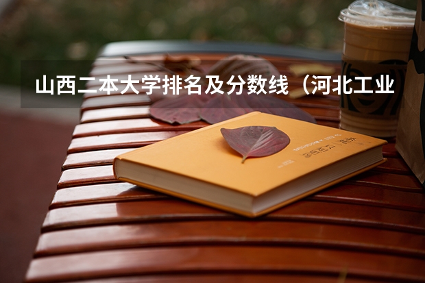 山西二本大学排名及分数线（河北工业大学分数线！！急！）