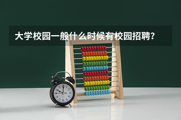 大学校园一般什么时候有校园招聘？