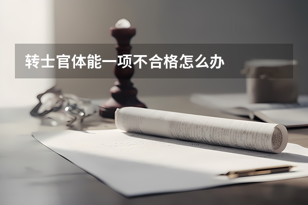 转士官体能一项不合格怎么办