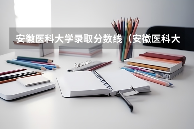 安徽医科大学录取分数线（安徽医科大学录取分数线?）