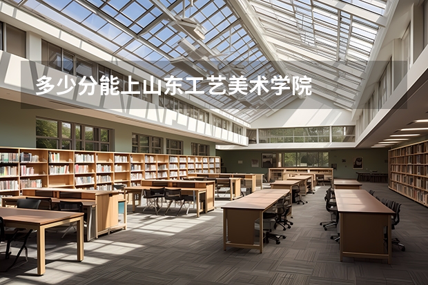 多少分能上山东工艺美术学院