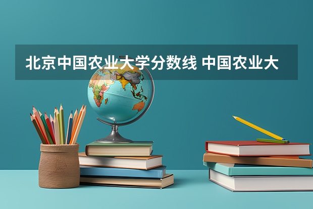 北京中国农业大学分数线 中国农业大学分数线