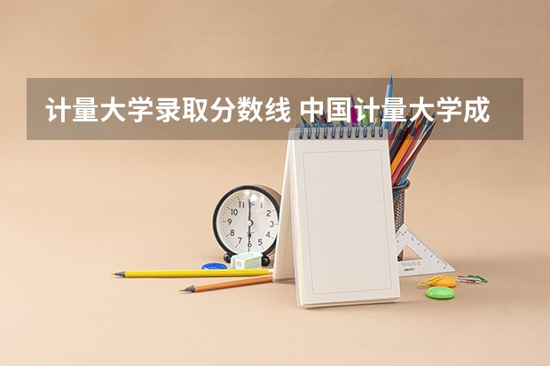 计量大学录取分数线 中国计量大学成人高考录取分数线