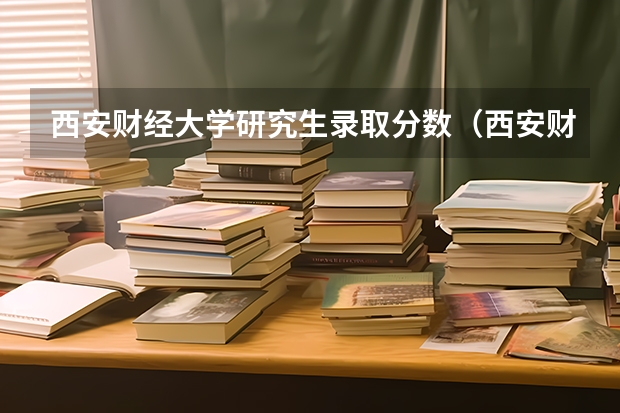 西安财经大学研究生录取分数（西安财经大学税务专硕分数线）