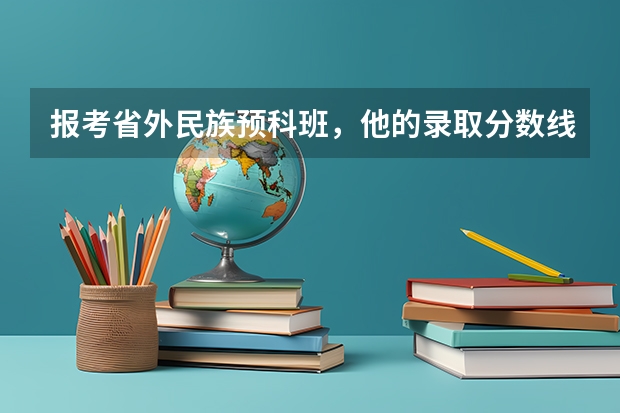 报考省外民族预科班，他的录取分数线包含民族分吗？