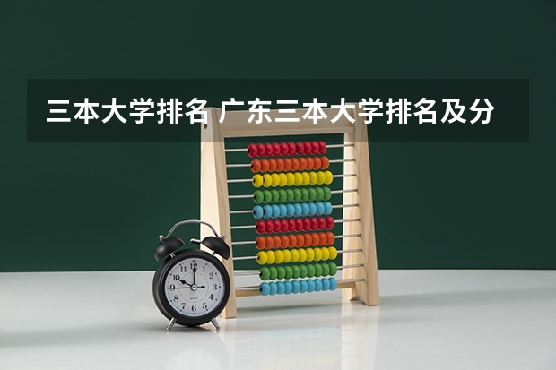 三本大学排名 广东三本大学排名及分数线