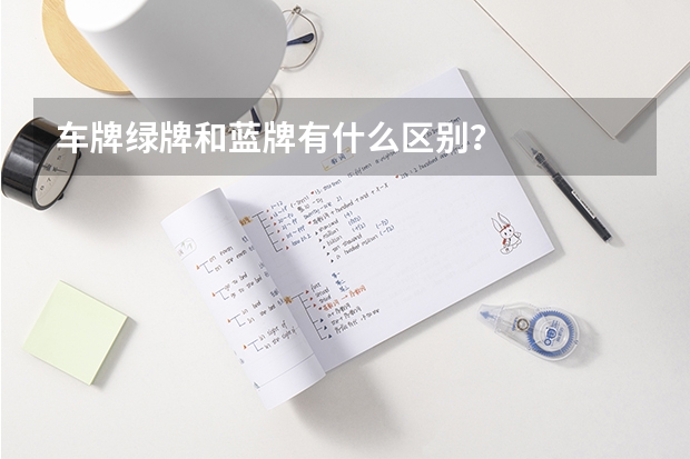 车牌绿牌和蓝牌有什么区别？