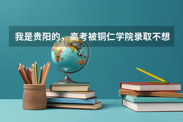 我是贵阳的，高考被铜仁学院录取不想去，在贵阳找熟人读大专，电子档案已被提走，怎么让档案会来？