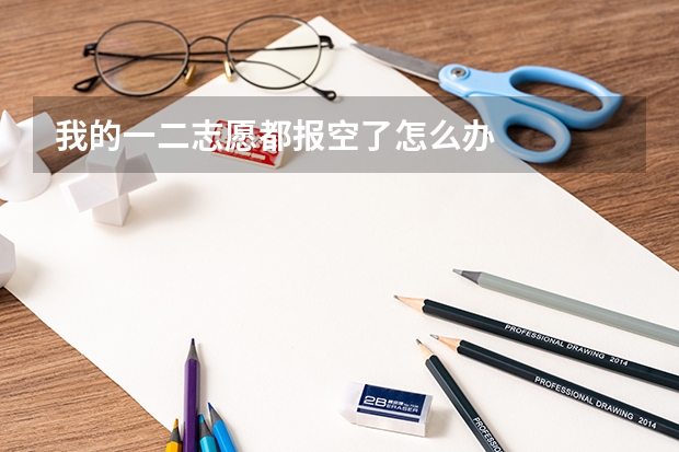 我的一二志愿都报空了怎么办