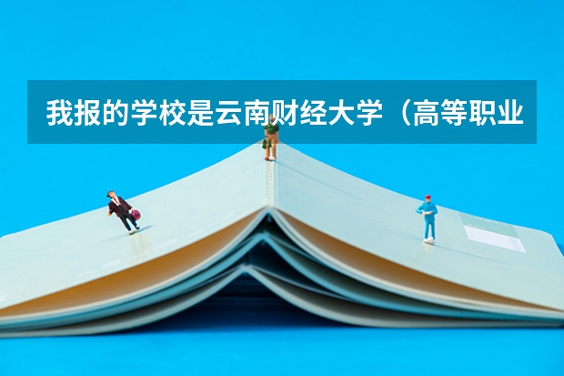 我报的学校是云南财经大学（高等职业教育普通本科）的会计为什么通知