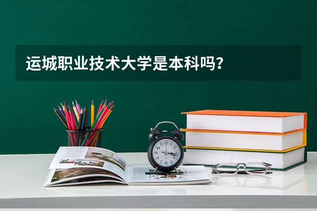 运城职业技术大学是本科吗？