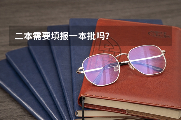 二本需要填报一本批吗？