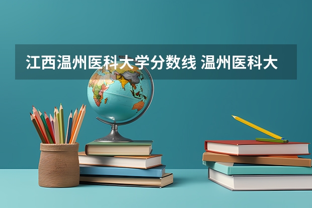 江西温州医科大学分数线 温州医科大学考研分数线