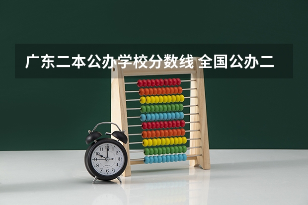 广东二本公办学校分数线 全国公办二本分数线