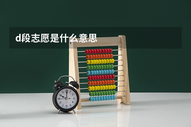 d段志愿是什么意思