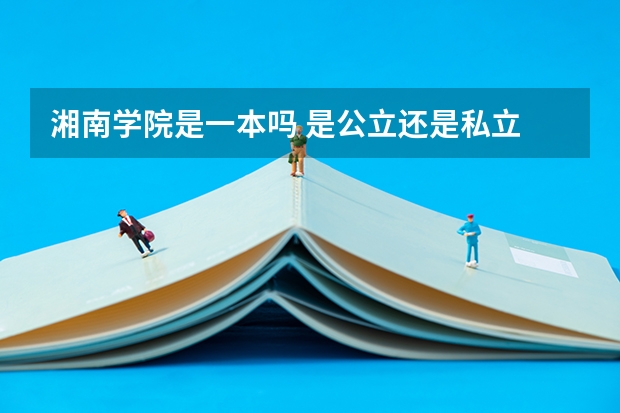 湘南学院是一本吗 是公立还是私立