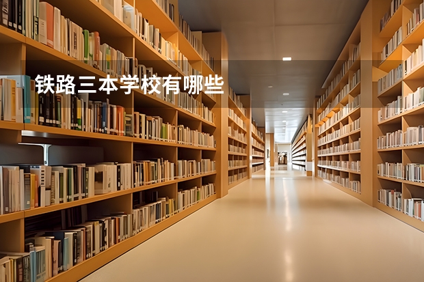 铁路三本学校有哪些